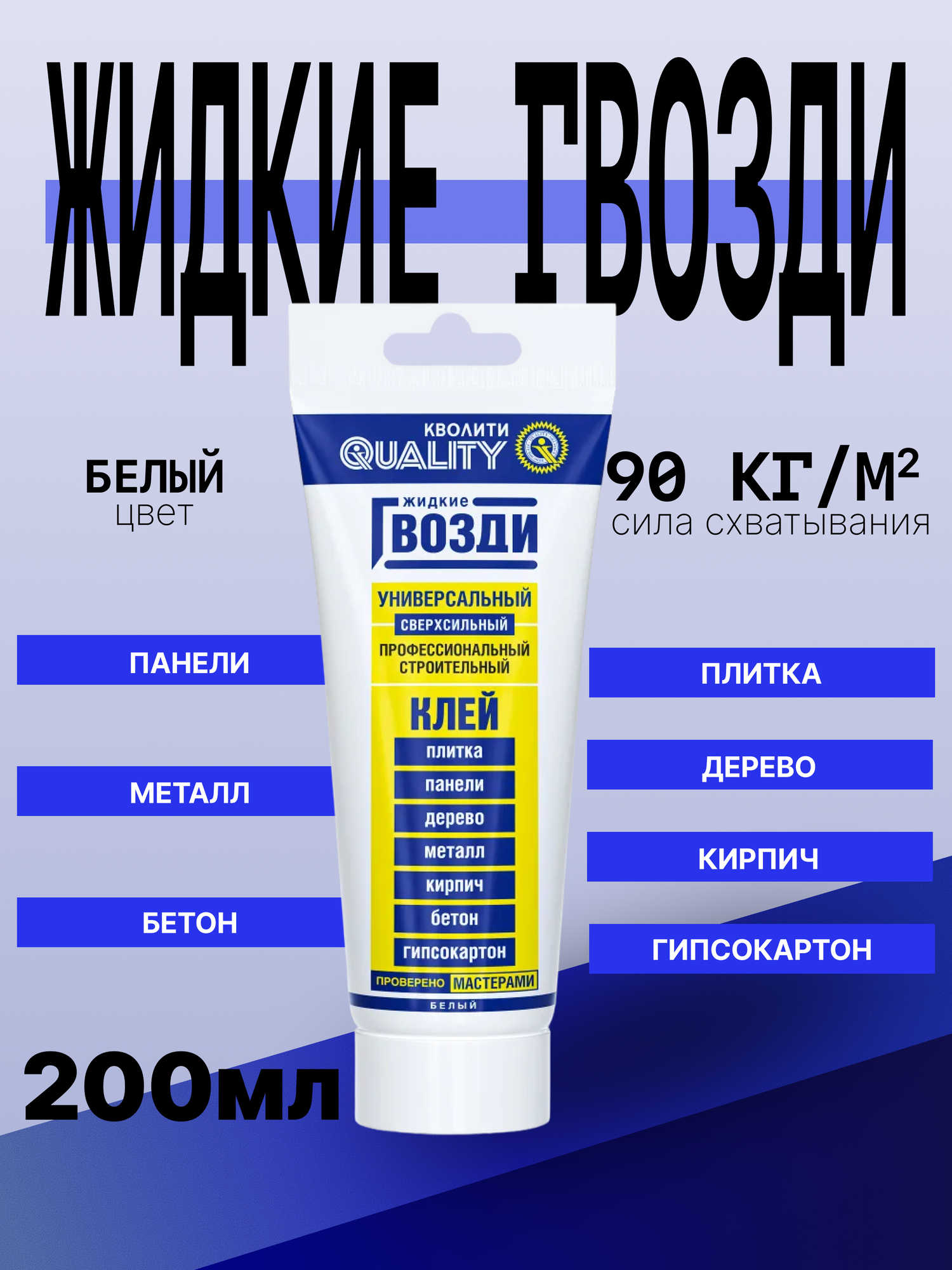 Жидкие гвозди Quality универсальные сверхсильные профессиональные 200 мл