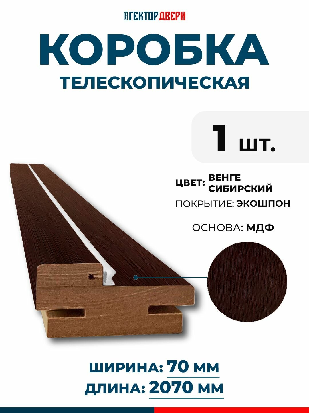 Коробка дверная (телескопическая) Экошпон цвет Венге Сибирский 70х2070 мм 1 шт.