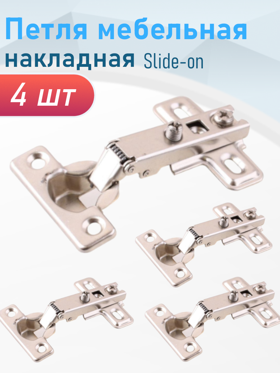 Петля мебельная накладная Slide-on 4 шт