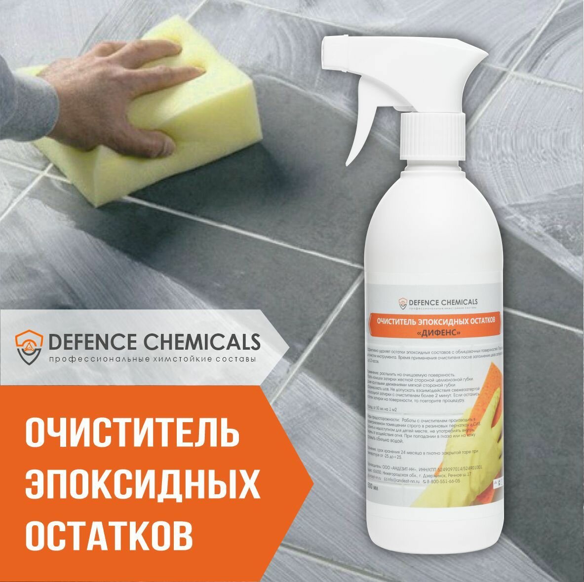 Очиститель строительный DEFENCE CHEMICALS 500 мл 1 шт