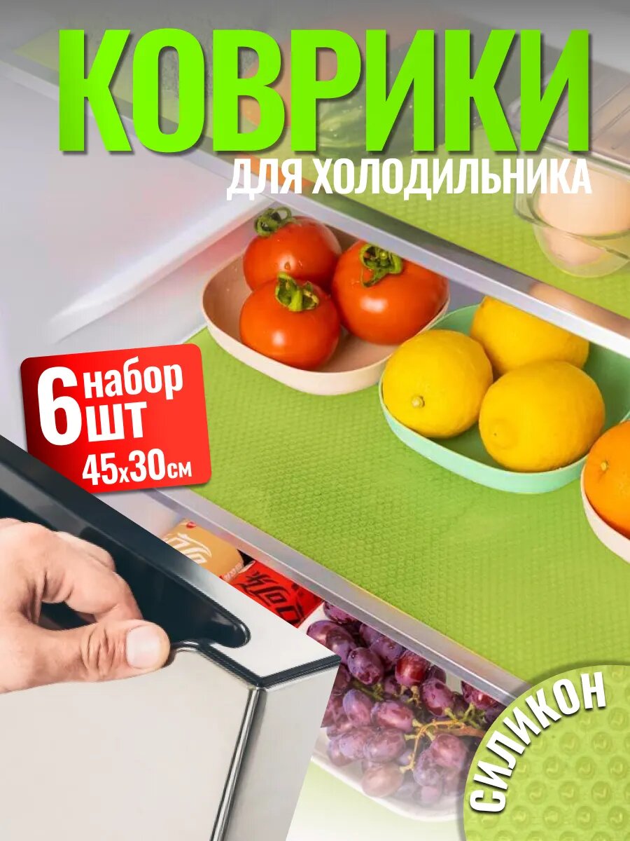 Набор ковриков GIXOM 6 штук силикон антискользящие для холодильника зеленые