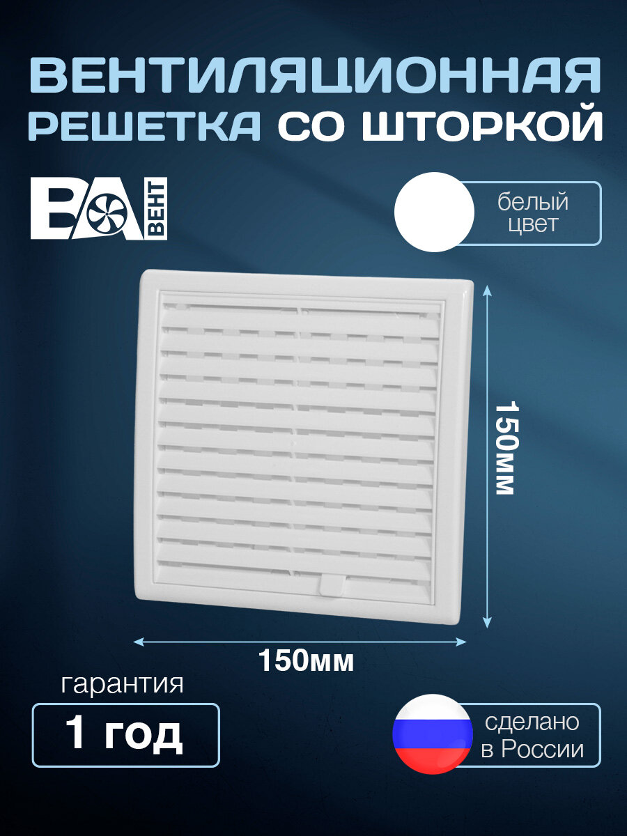 Вентиляционная решетка со шторкой 150х150 мм полистирол ударопрочный сантехническая пластиковая белая