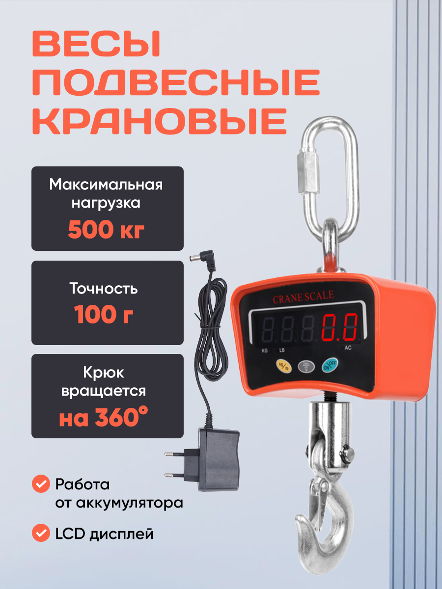 Весы Подвесные Крановые с Крюком 500 кг.