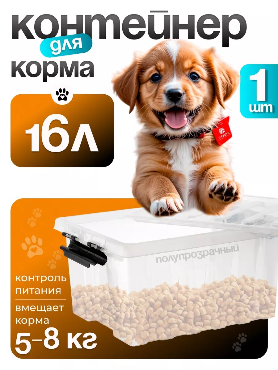 Ящик для корма контейнер для корма кошек 16 л