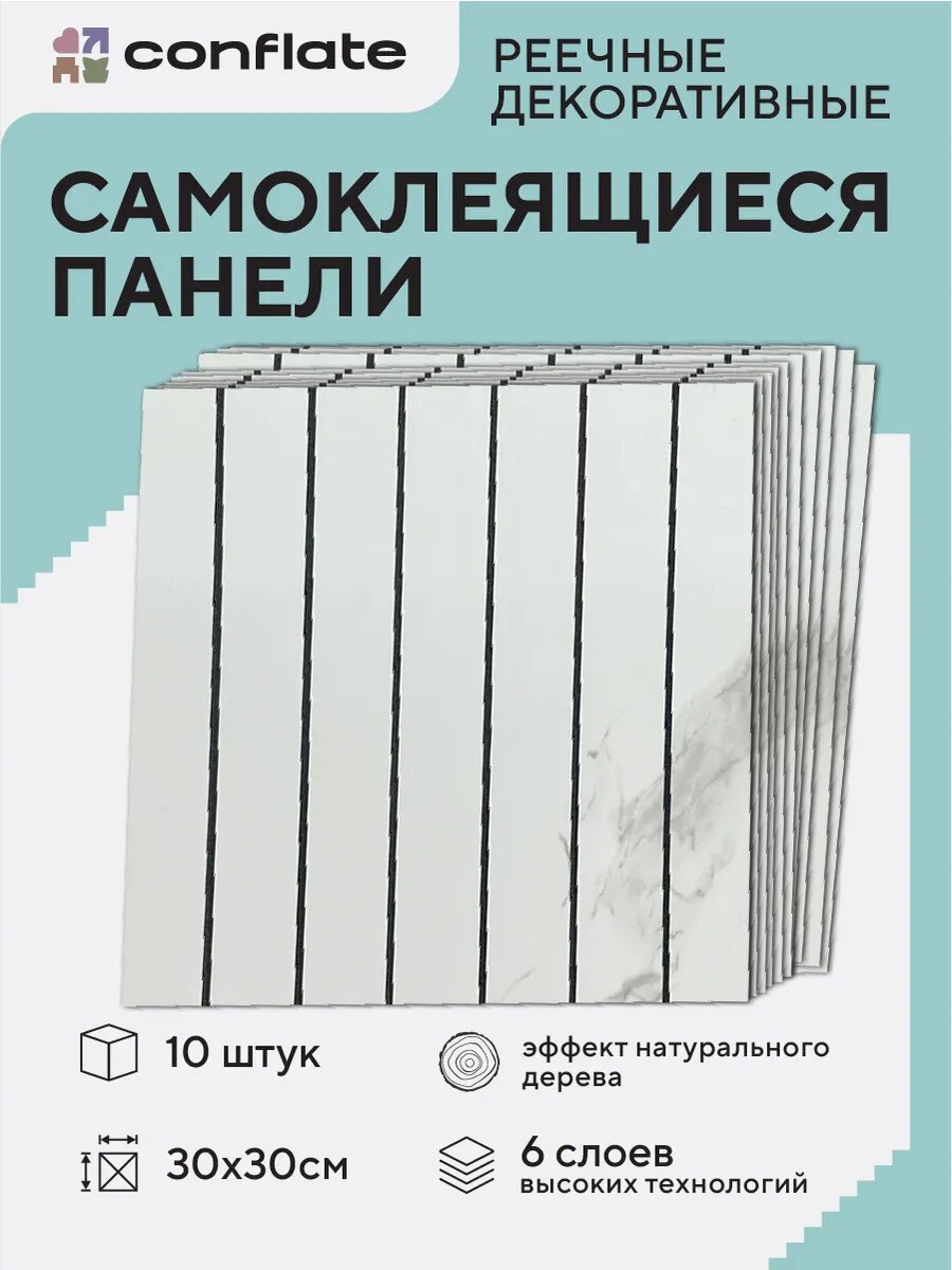 Панели самоклеющиеся для стен и пола реечные / 30*30см / 10шт