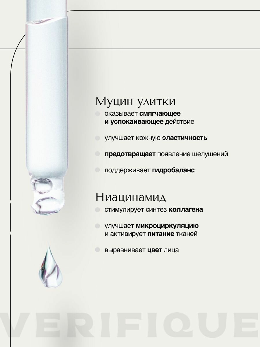 VERIFIQUE / Интенсивно увлажняющая антивозрастная сыворотка для лица с муцином улитки, 30 мл — фото 1