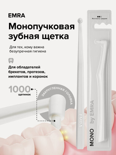 Изображение товара Монопучковая щётка EMRA MONO, для брекетов, имплантов и коронок, 1000 шт