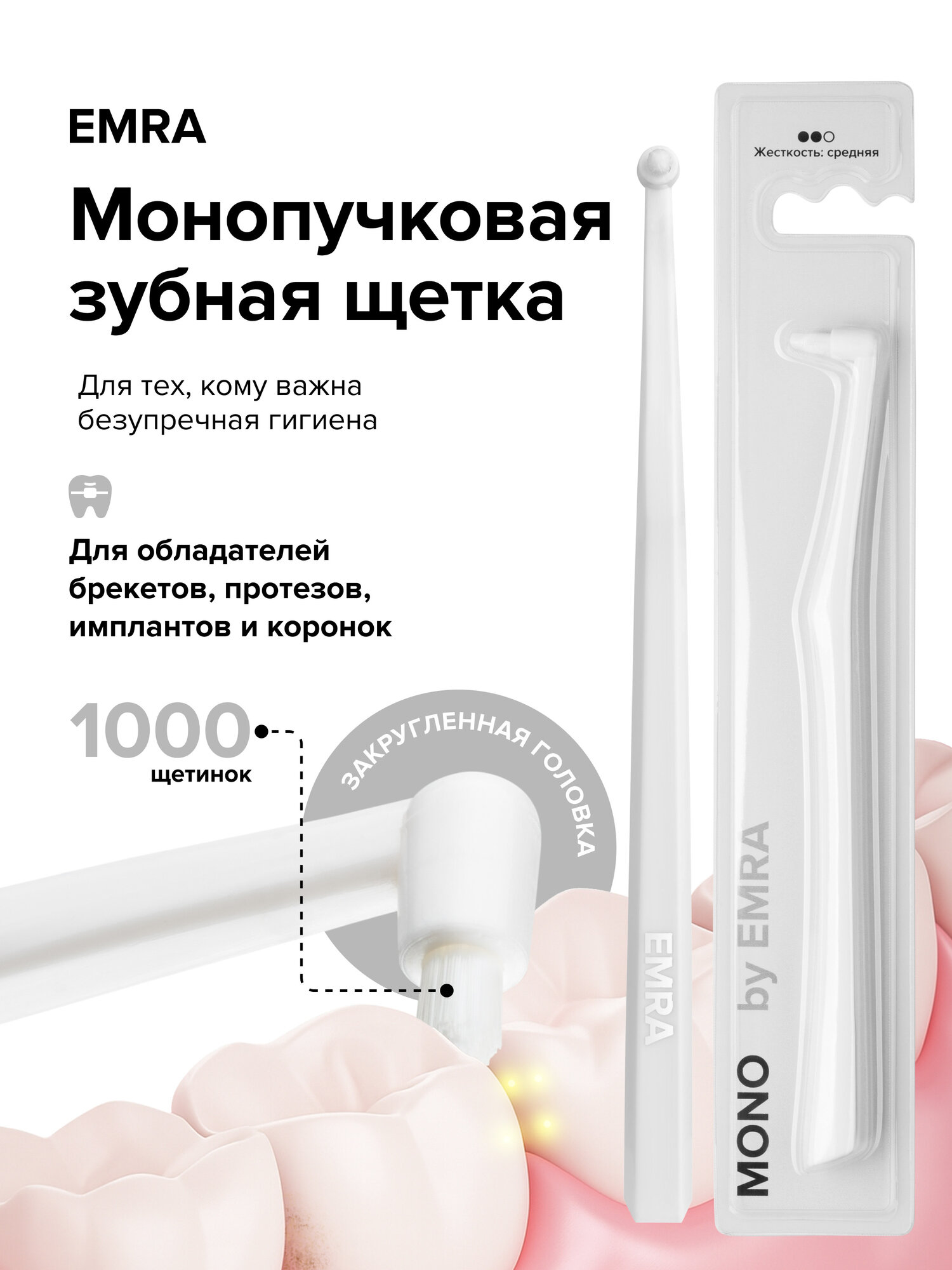 Монопучковая щетка белого цвета MONO by EMRA