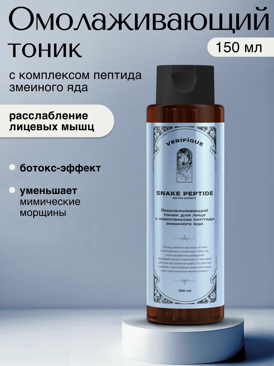 VERIFIQUE / Омолаживающий тоник для лица с комплексом пептида змеиного яда, 150 мл