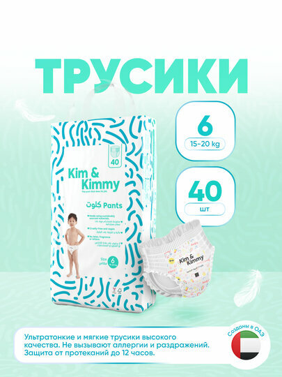 Подгузники-трусики Kim&Kimmy, размер 6, 15-20 кг, 40 штук