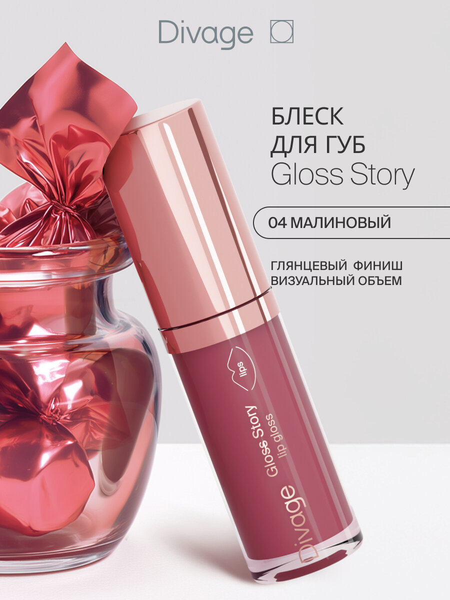 Divage Блеск для губ глянцевый Gloss Story тон 04