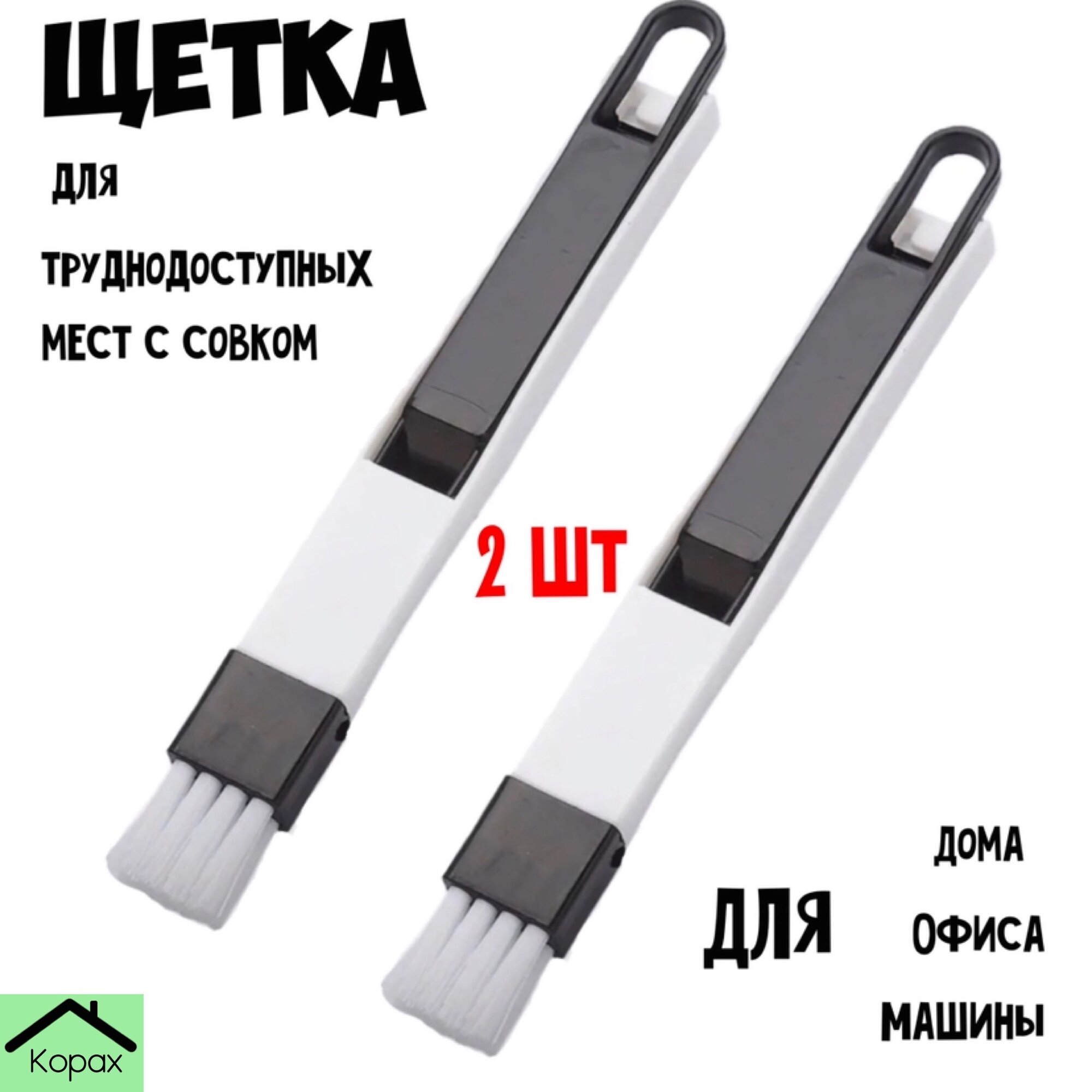 Набор для чистки окон, клавиатур и труднодоступных мест, 2 шт.
