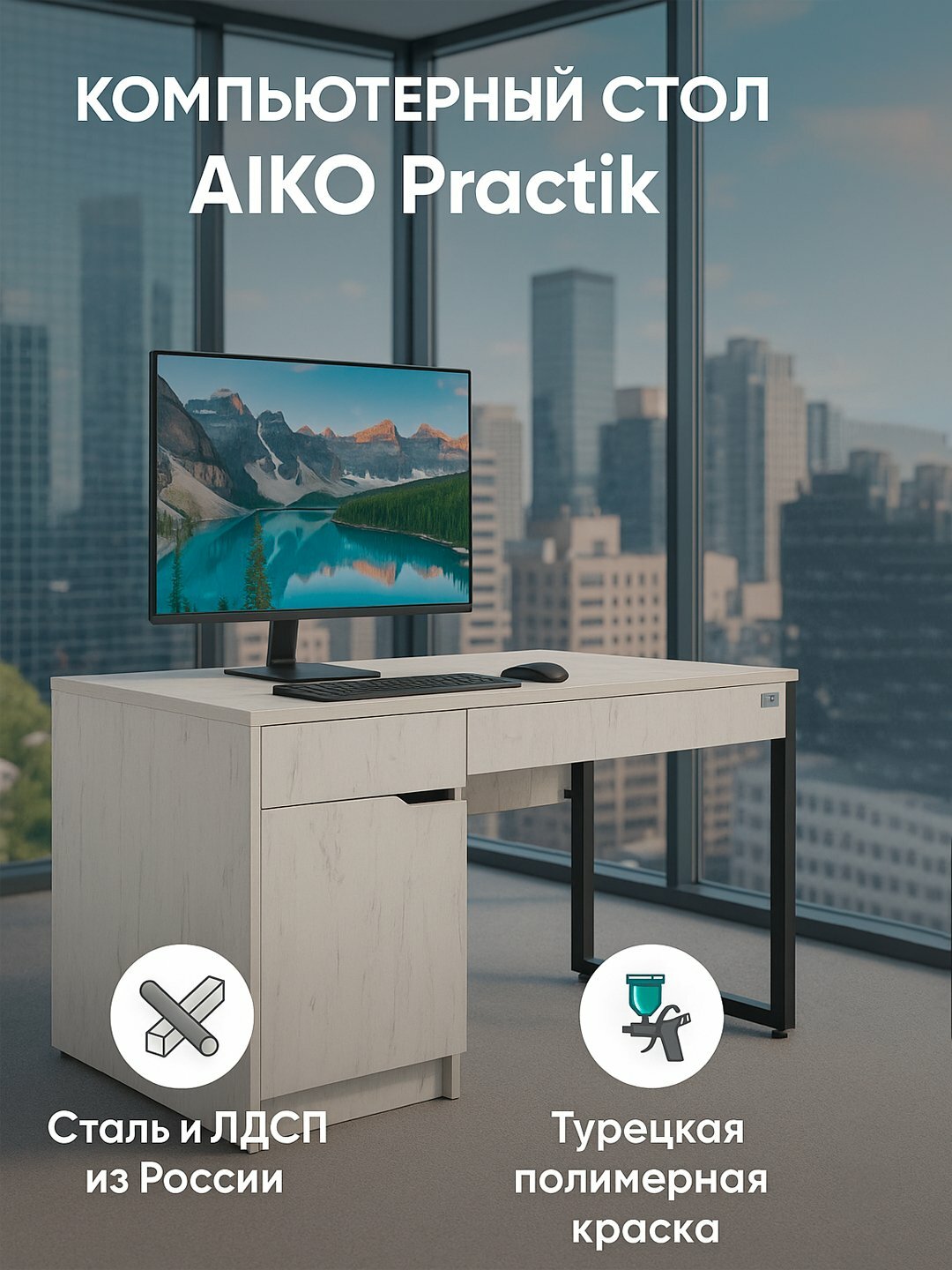 Стол компьютерный AIKO Practik, для офиса и дома, 120*60*78 см — фото 1