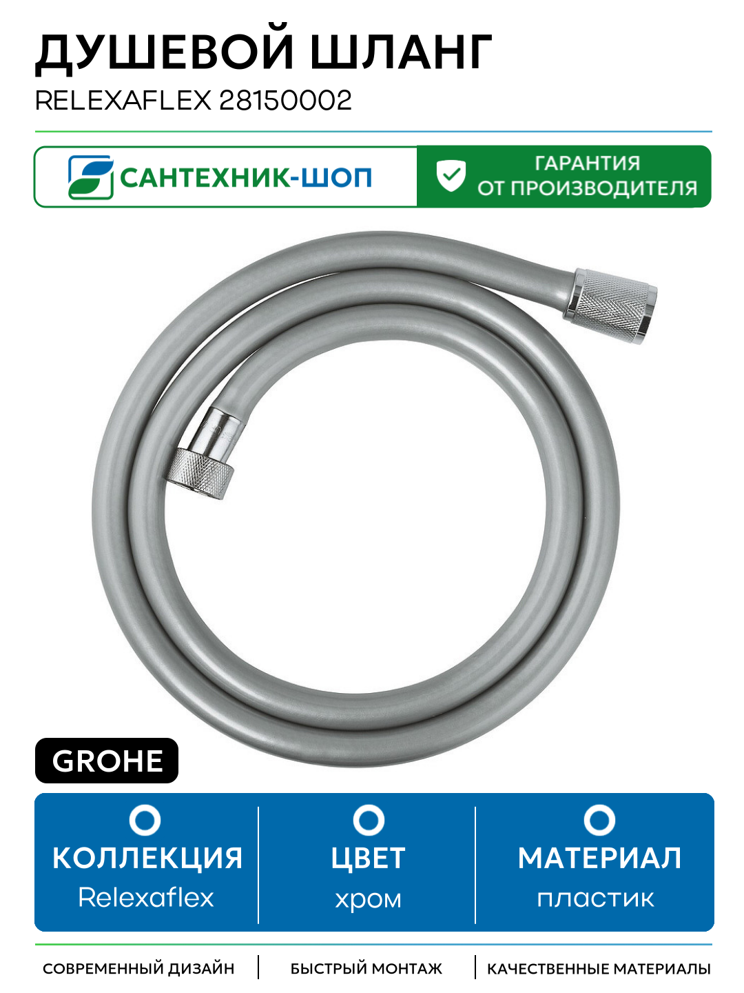 Душевой шланг Grohe Relexaflex 28150002 Хром пластик