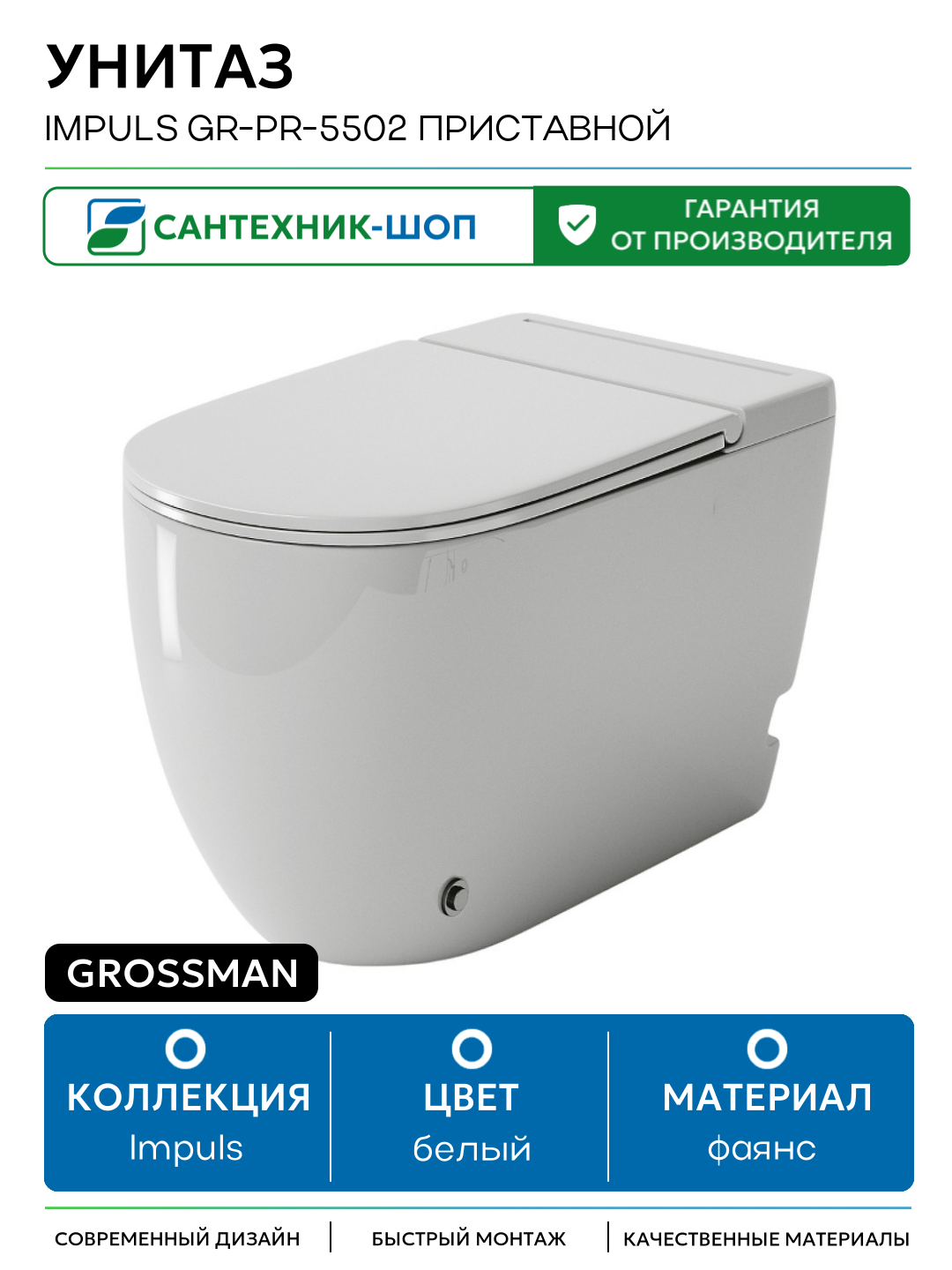 Унитаз Grossman Impuls GR-PR-5502 приставной с сиденьем Микролифт белый фаянс приставной