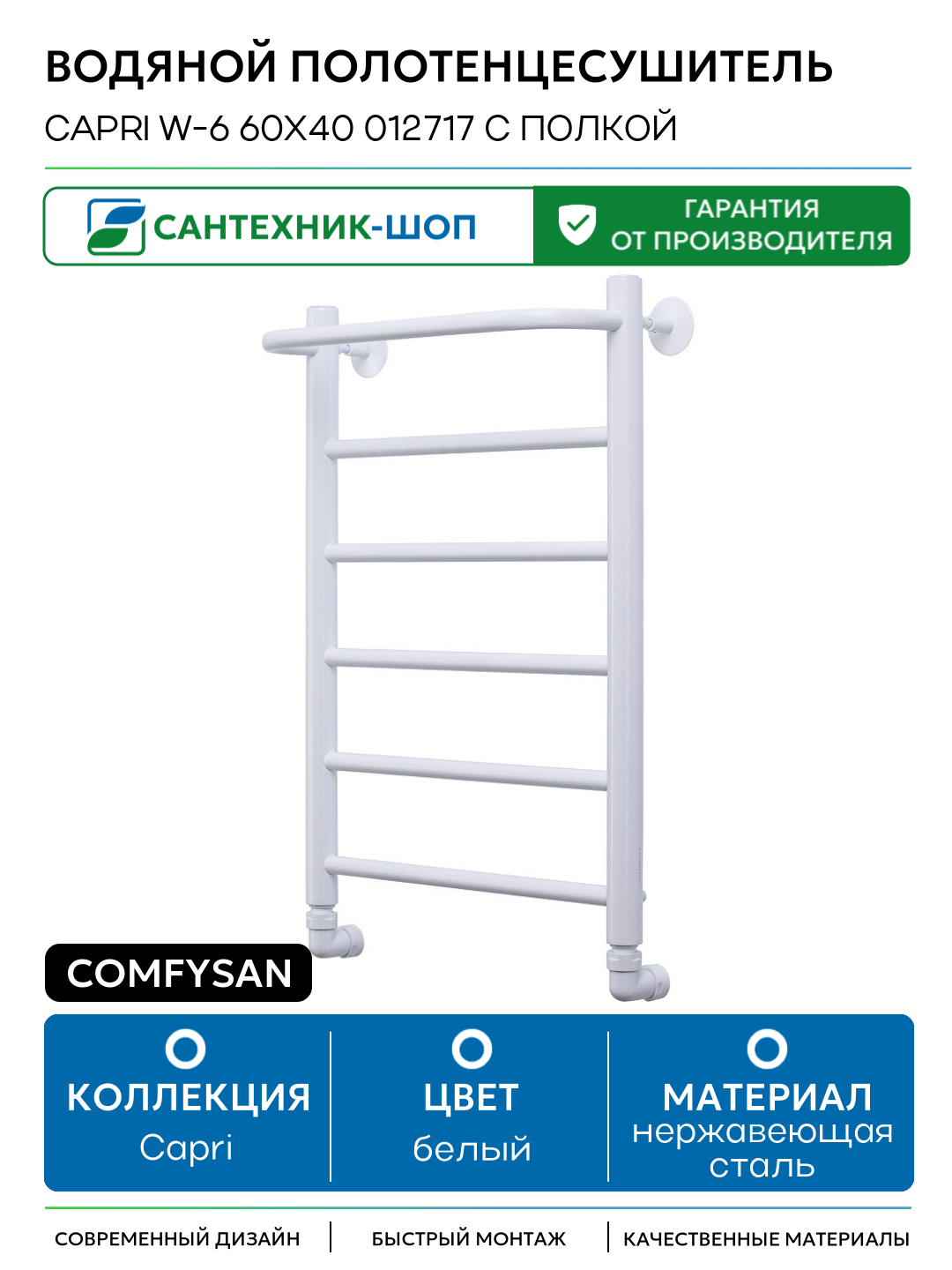 Водяной полотенцесушитель Comfysan Capri W-6 60x40 012717 с полкой Белый матовый нержавеющая сталь