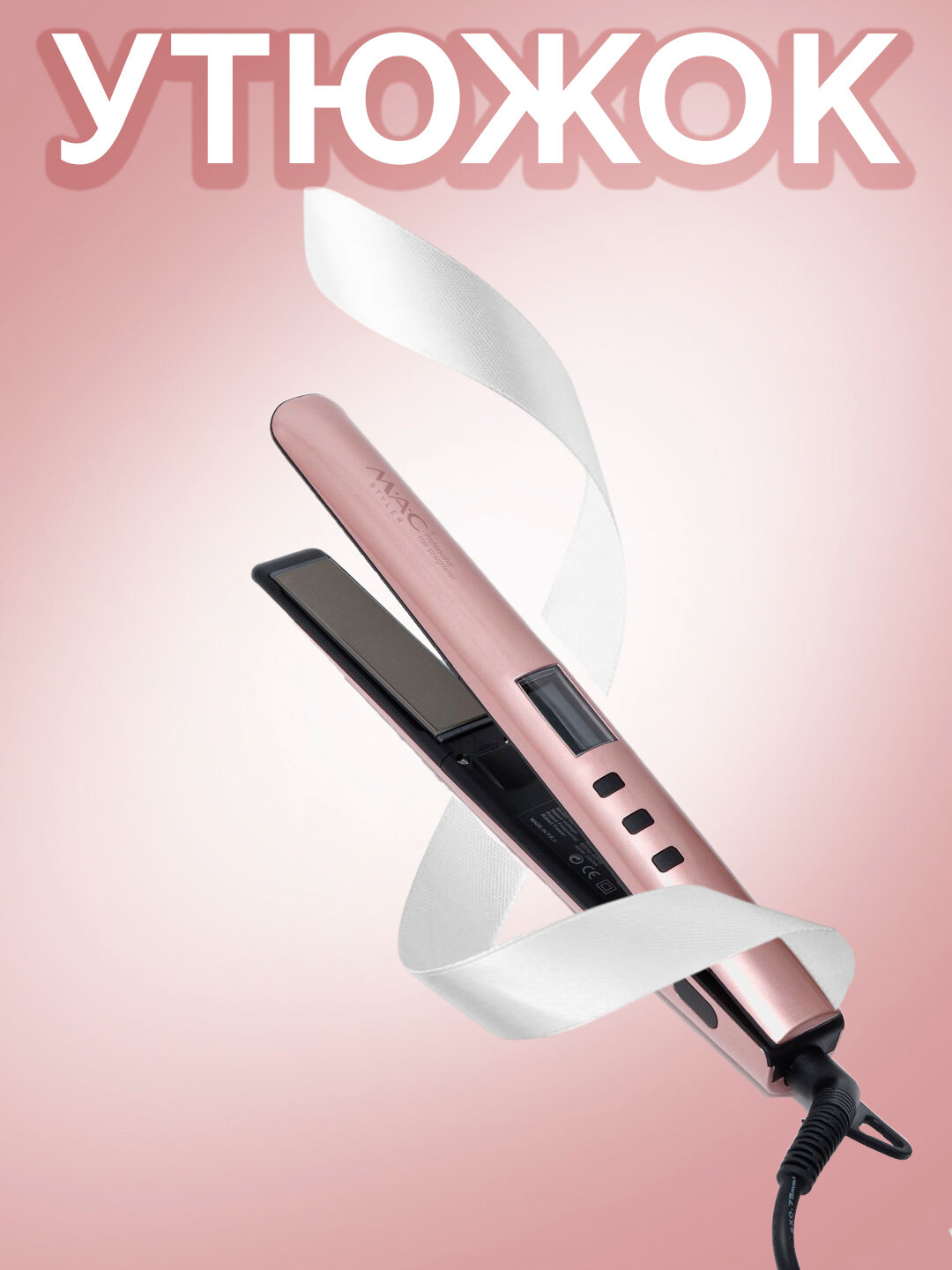 Выпрямитель для волос Cronier Mac Styler MC-5544, сеточный, автономное питание