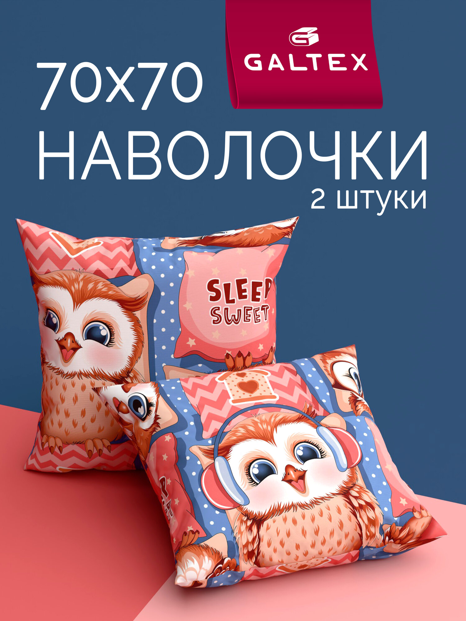 Наволочки GALTEX "Совиный домик", хлопок, 70x70 см, комплект из 2 шт