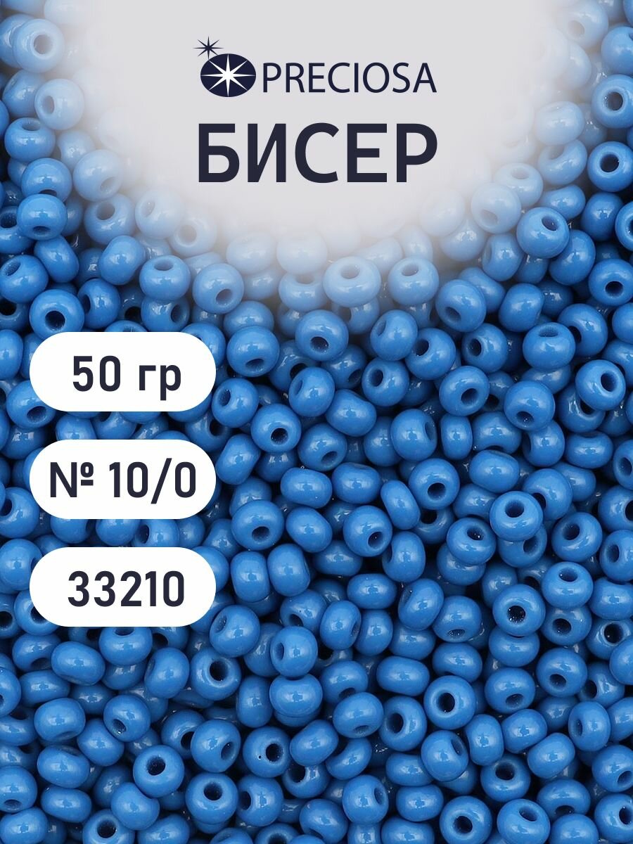 Бисер непрозрачный 10/0, Preciosa (33210), круглое отверстие, 50г