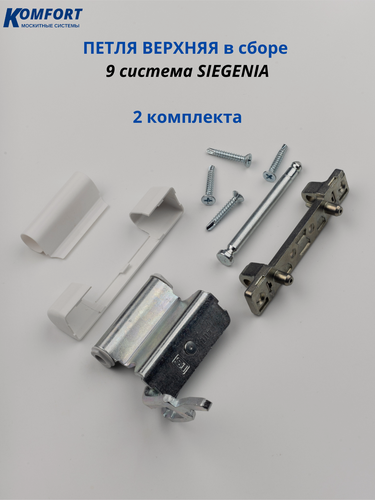 Изображение товара Петля верхняя в сборе на пвх окно Siegenia 9 система 2 комплекта