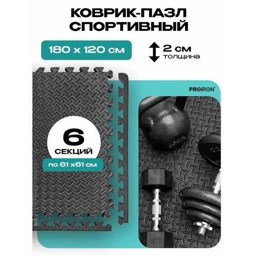 Мат спортивный, коврик пазл, для фитнеса и тренажеров, PROIRON ПАЗЛ6620, 6 модулей по 61х61х2 см