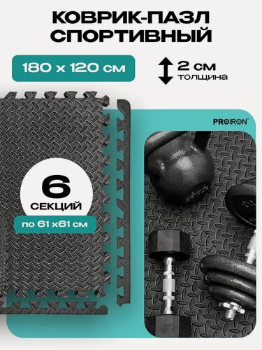 Изображение товара Мат спортивный, будо мат пазл, PROIRON, 6 модулей по 61х61х2 см