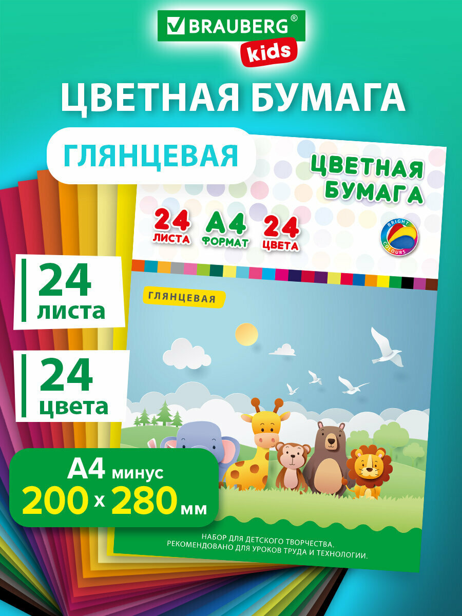 Цветная мелованная бумага для творчества и оформления А4 24 листов 24 цвета папка индивидуальная упаковка Brauberg Kids 200х280 мм 115163