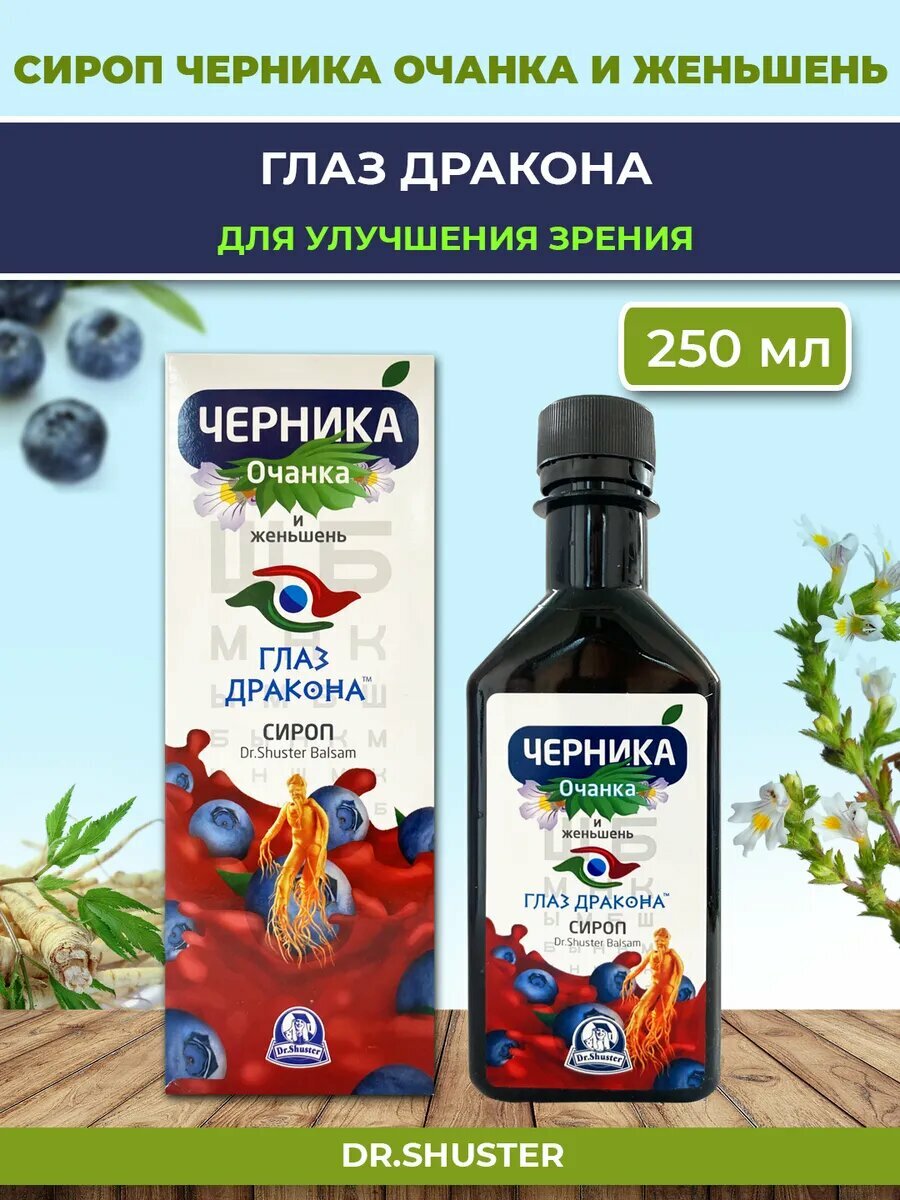 Сироп черника Глаз дракона Очанка и Женьшень 250 мл выпечки или просто разбавлять с водой.
