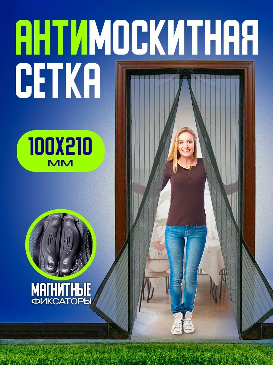Магнитная сетка Savdo, для дверей, кассетная, 120х210 см, ткань