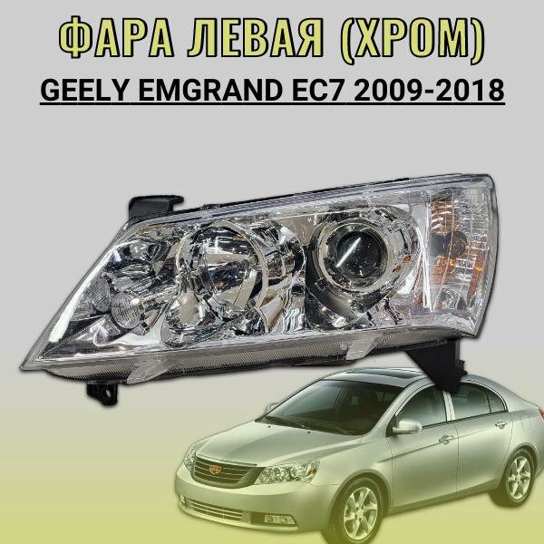 Фара левая (хром) Geely Emgrand EC7 (2009-2018) Артикул: 1067001211