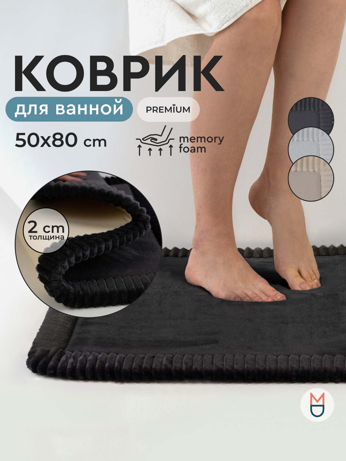 Коврик для ванной темно-серый 50х80 см