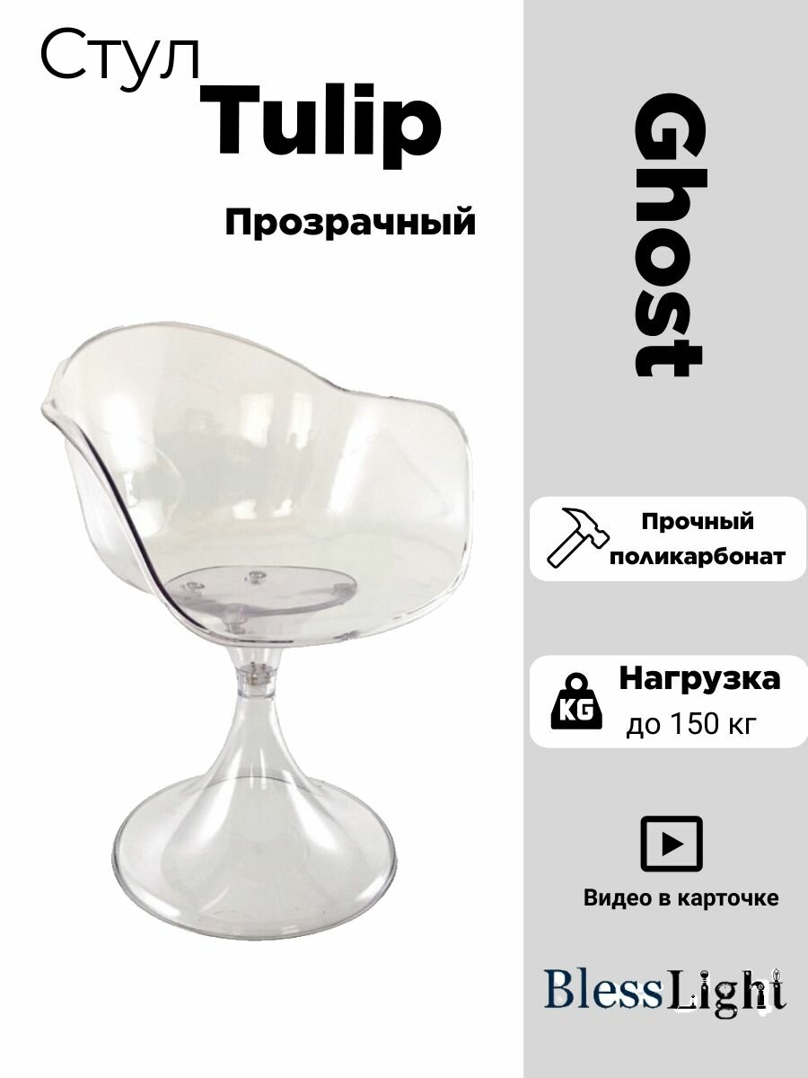 Стул пластиковый прозрачный Tulip Ghost Стул пластиковый со спинкой и подлокотниками обеденный для дома офиса и дачи Blesslight