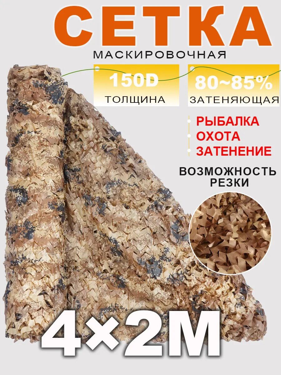 Маскировочная сеть для охоты 4×2m Vividorad, камуфляжная сетка на забор, навес, беседку, Двухслойное, 1 штук пустыня