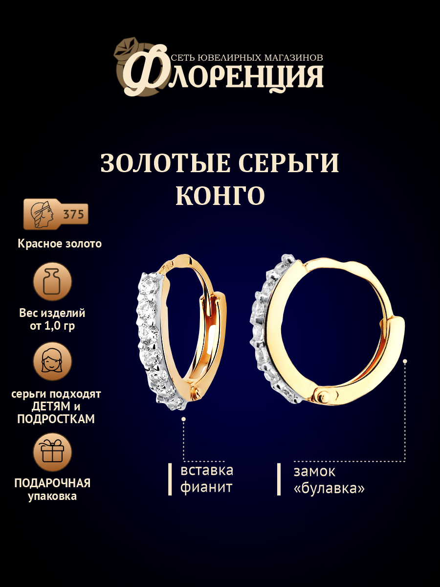 Серьги конго Красносельский Ювелирпром, красное золото, 375 проба, фианит, длина 1 см, , золотой