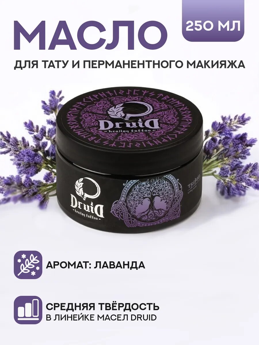 Лаванда Масло для тату и татуажа 250 мл