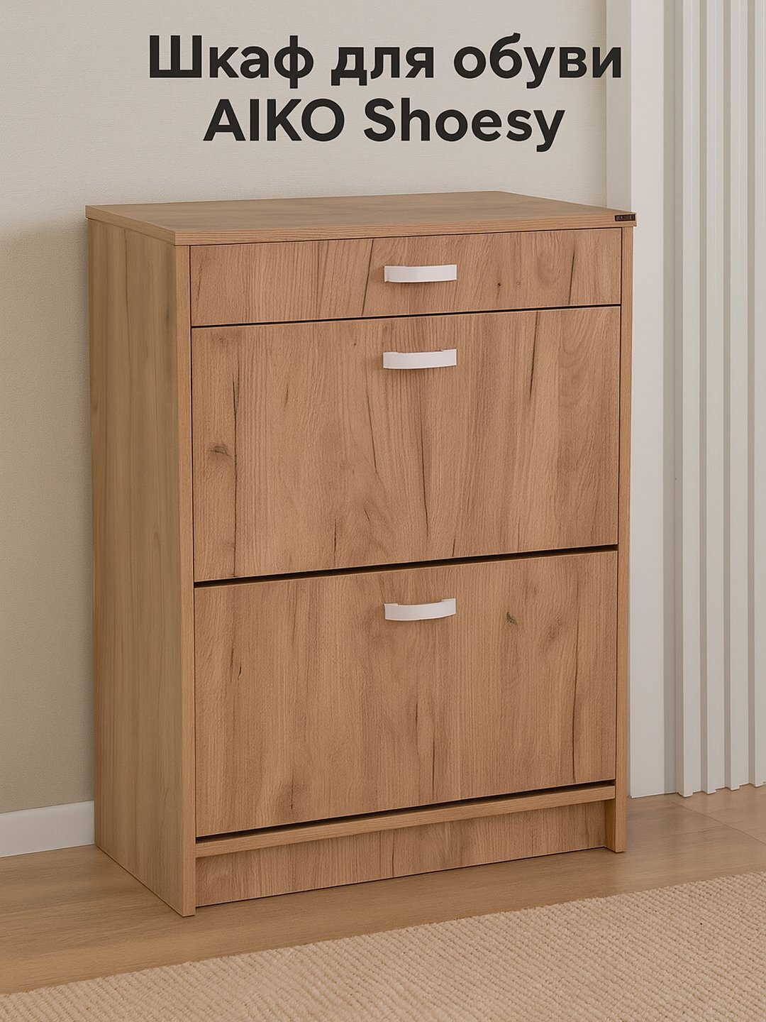 Шкаф для обуви AIKO Shoesy 2, обувница стеллаж для дома, 60*35*87 см