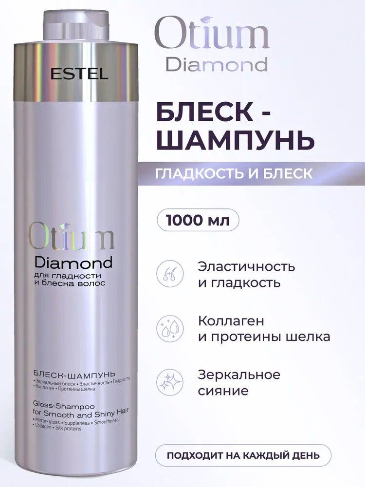 ESTEL PROFESSIONAL Шампунь OTIUM DIAMOND для гладкости и блеска волос, 1000 мл