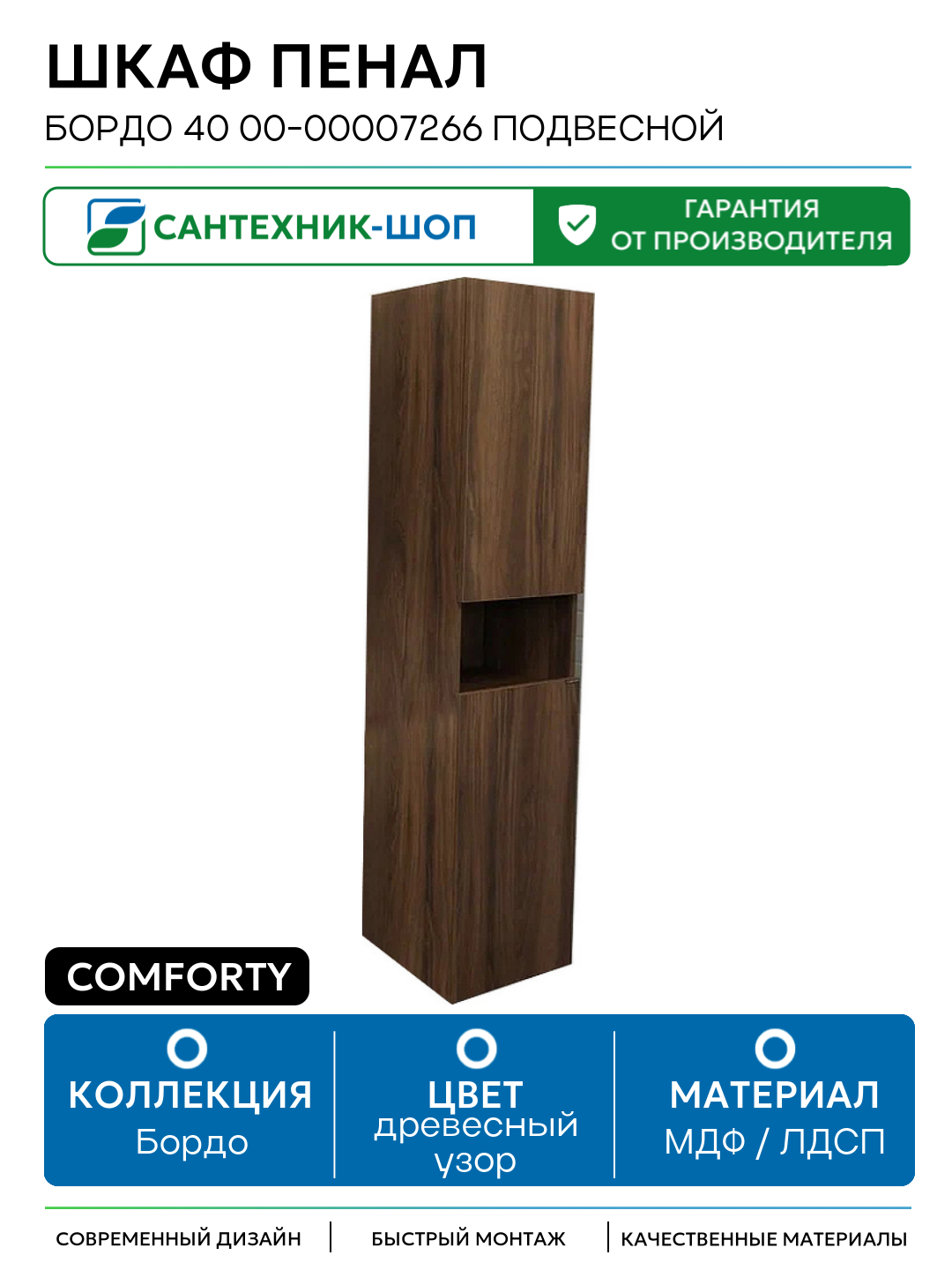 Шкаф пенал Comforty Бордо 40 00-00007266 подвесной МДФ / ЛДСП древесный узор с дверками с открытыми полками