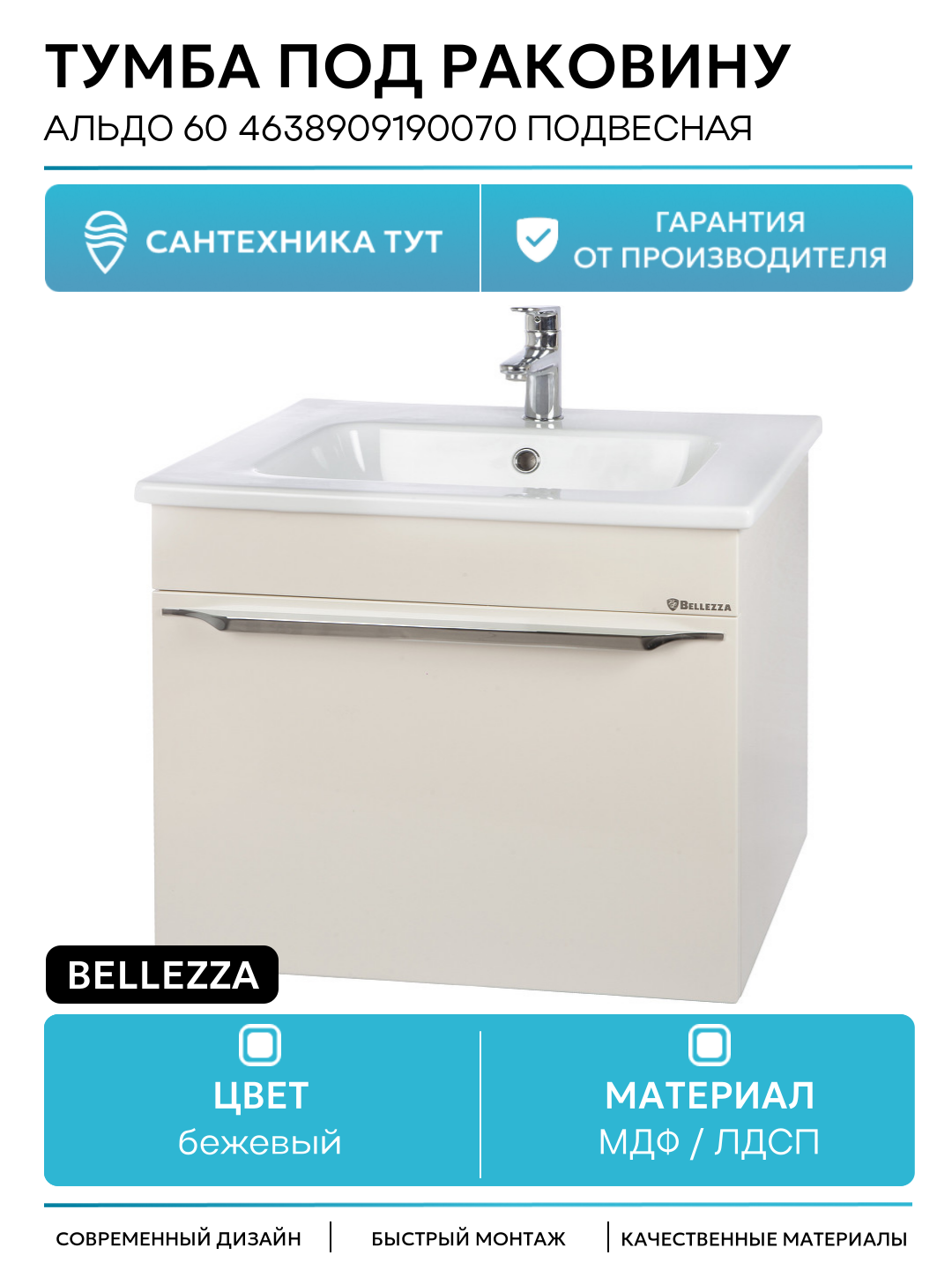 Тумба под раковину Bellezza Альдо 60 4638909190070 подвесная Бежевая МДФ / ЛДСП бежевый с ящиками