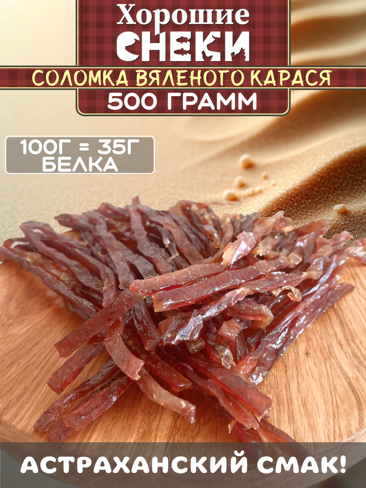 Карась вяленый "Астраханский", соломка, вакуумная упаковка, 500г