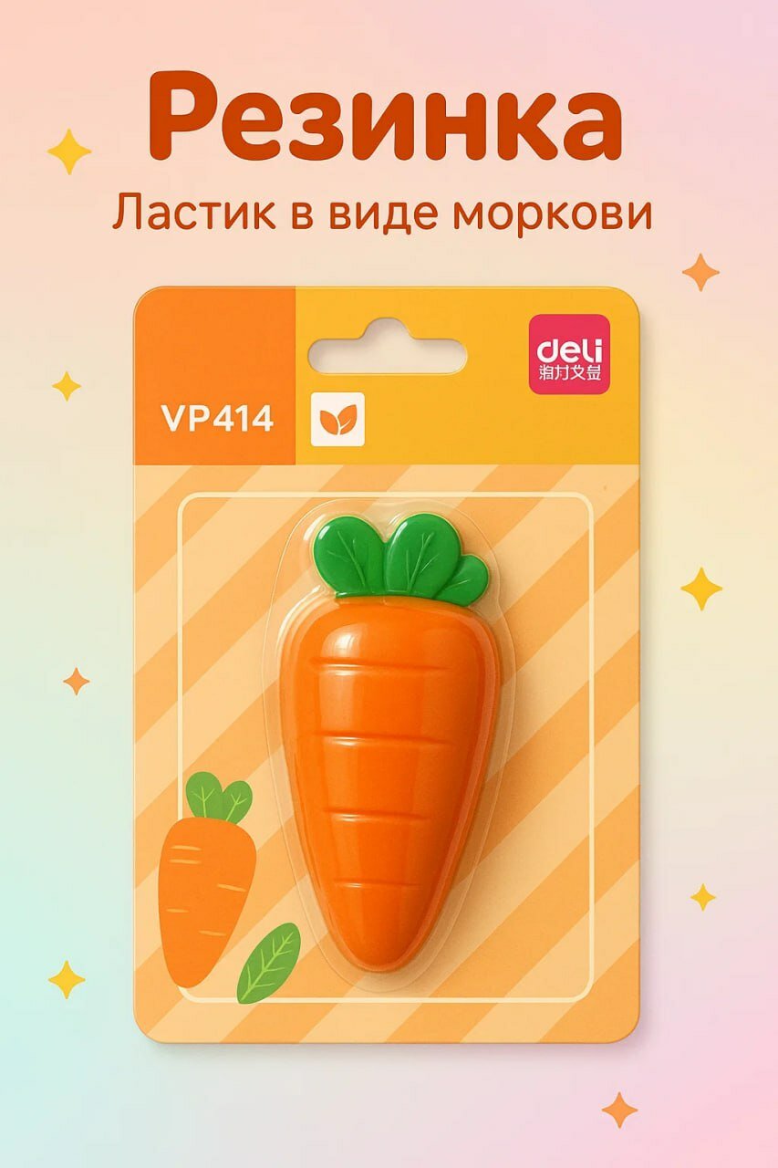 Забавная резинка-ластик в форме морковки — стильный аксессуар для учёбы и работы