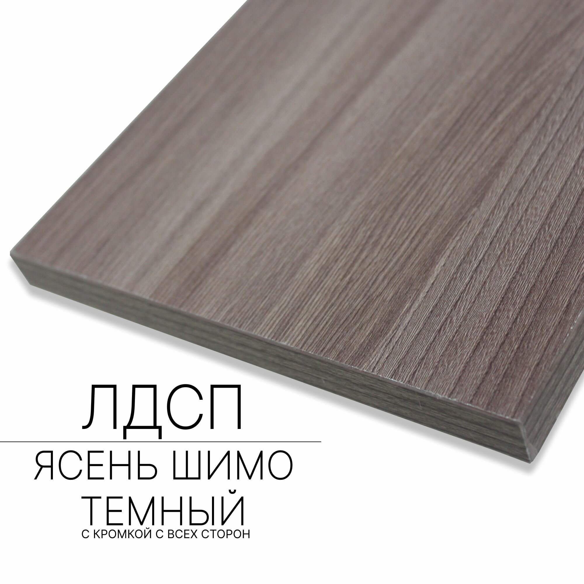 Мебельный щит ЛДСП 16 мм 750/820 с кромкой Ясень Шимо Темный