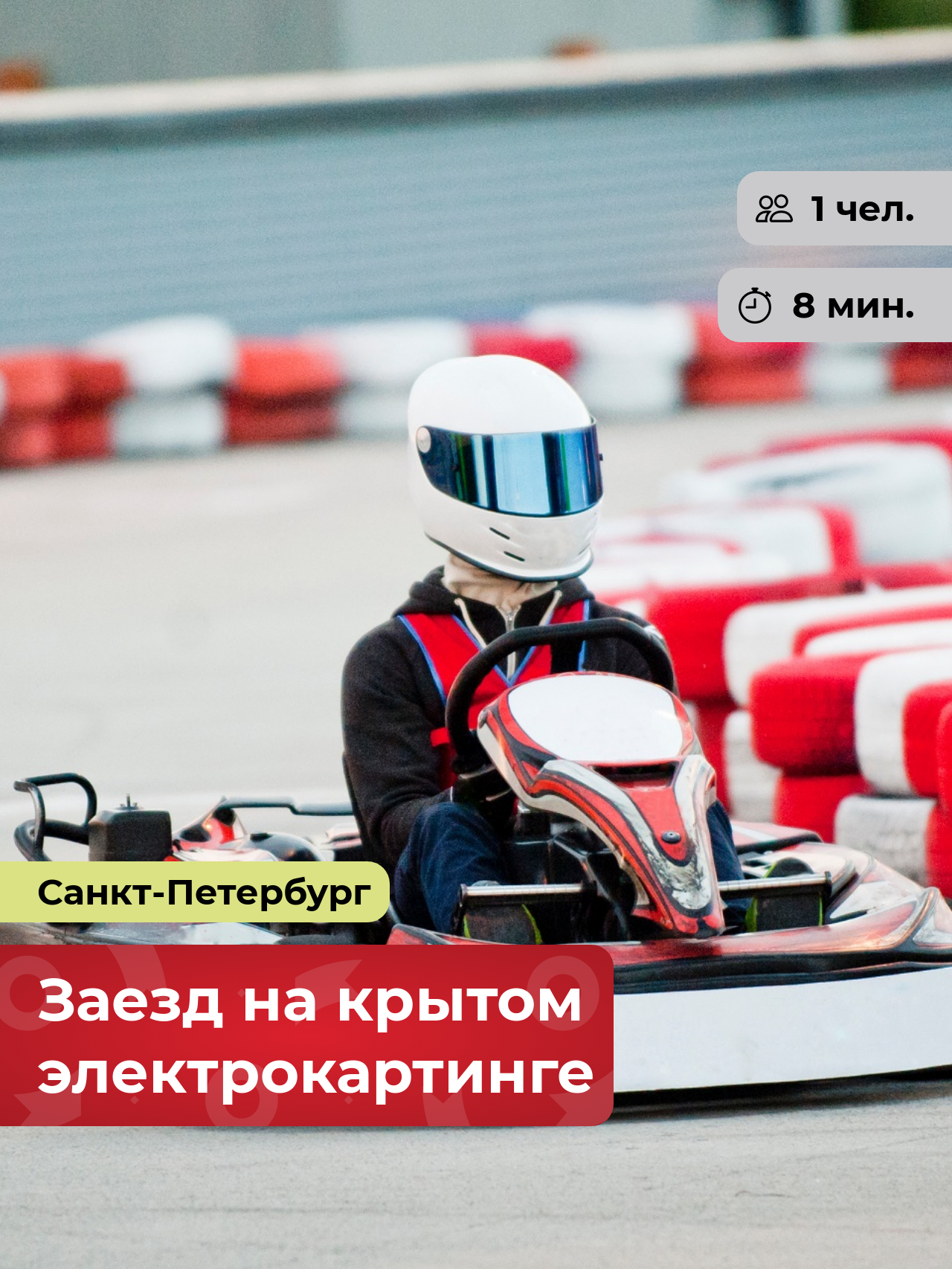 Подарочный сертификат bonodono Заезд на крытом электрокартинге «Свобода в движении. », Санкт-Петербург