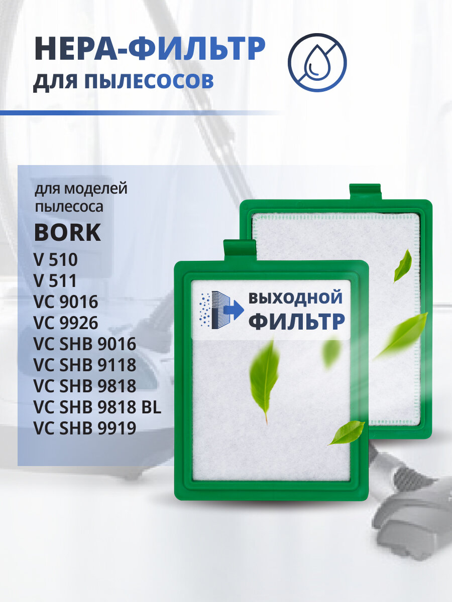 Hepa фильтр для пылесоса Bork Борк VC 9016 9118 9919 9926 V 510 V511