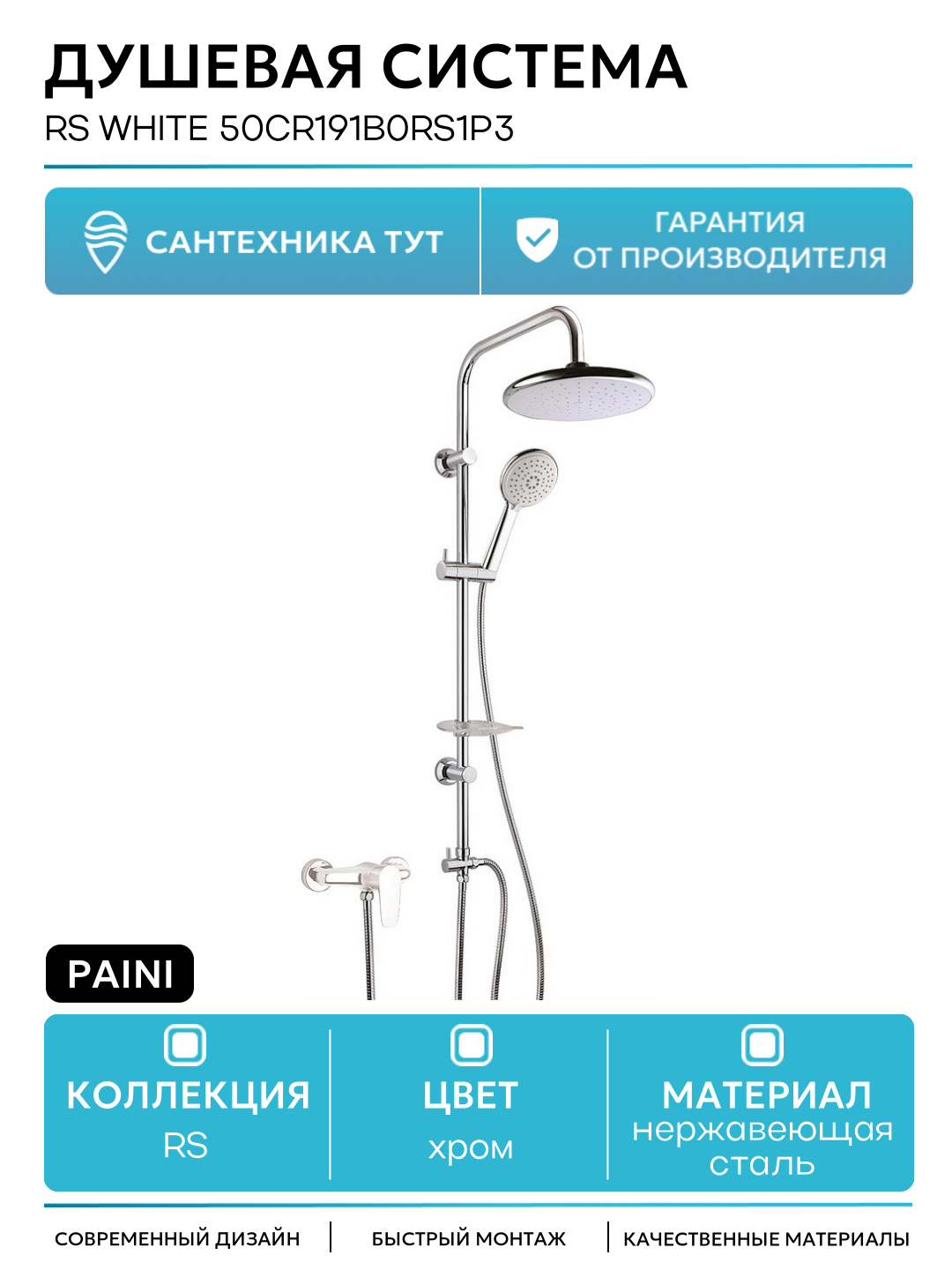 Душевой гарнитур (комплект) в ванную / Система для душа с лейкой и держателем на штангу Paini RS White 50CR191B0RS1P3 Хром Белая