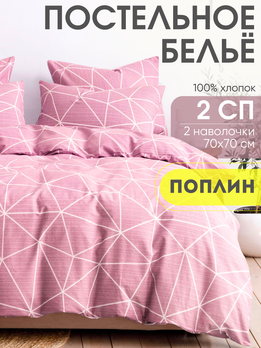 Постельное белье 2 спальное Ночь Нежна Грань, брусничный, поплин, наволочки 70х70, 100% хлопок