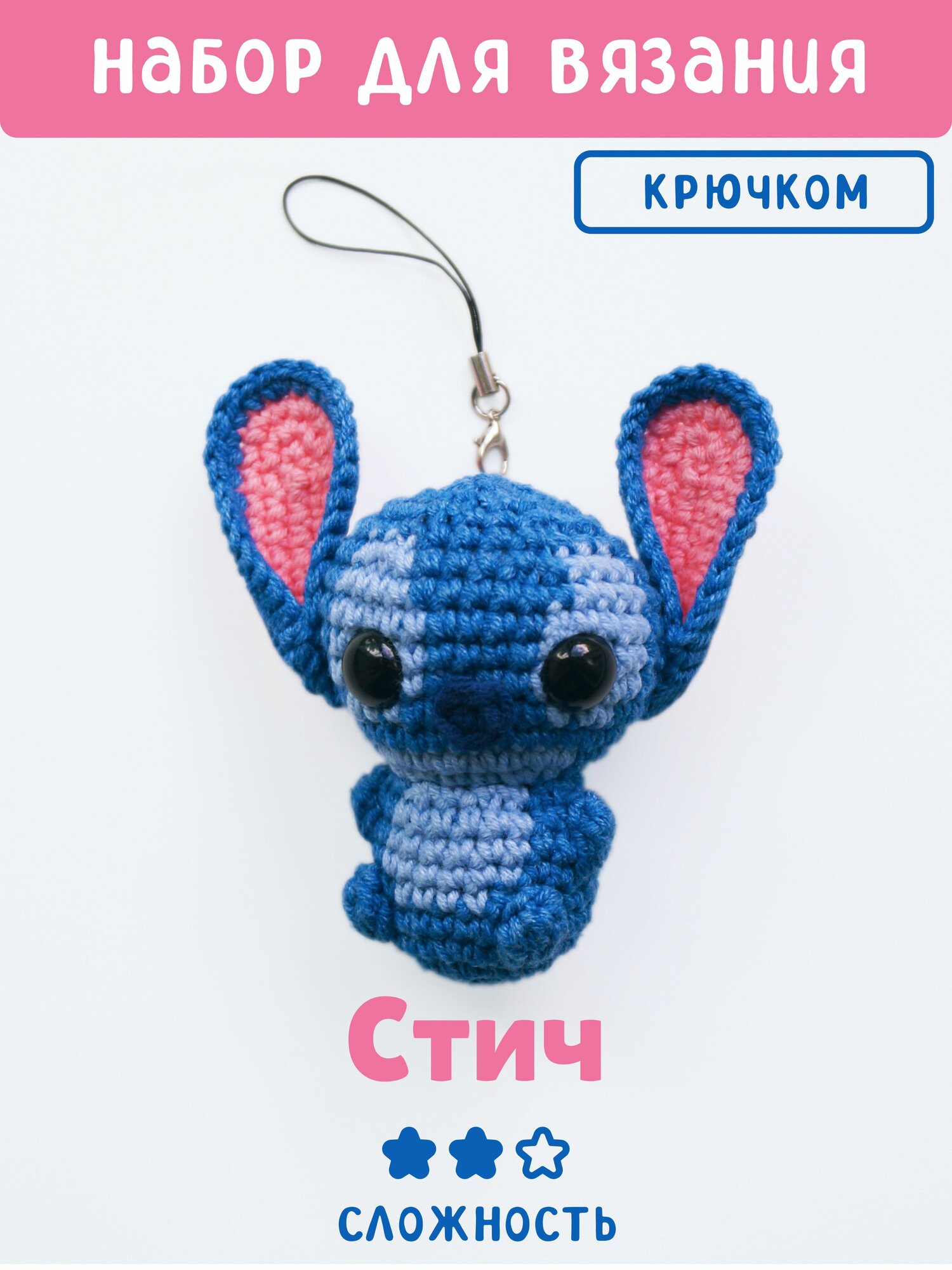 Набор для вязания игрушки крючком "Лило и Стич" брелок Стич 10 см