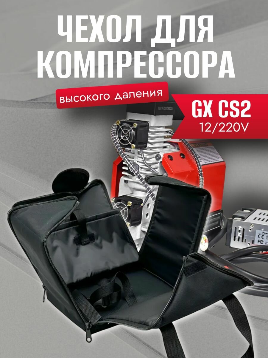 Чехол защитный для компрессора высокого давления PCP GX CS2 PCP 12V с блоком питания 220, цвет черный