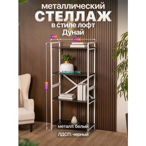фото Стеллаж металлический в стиле лофт 4 полки дунай белый/черный anvikor