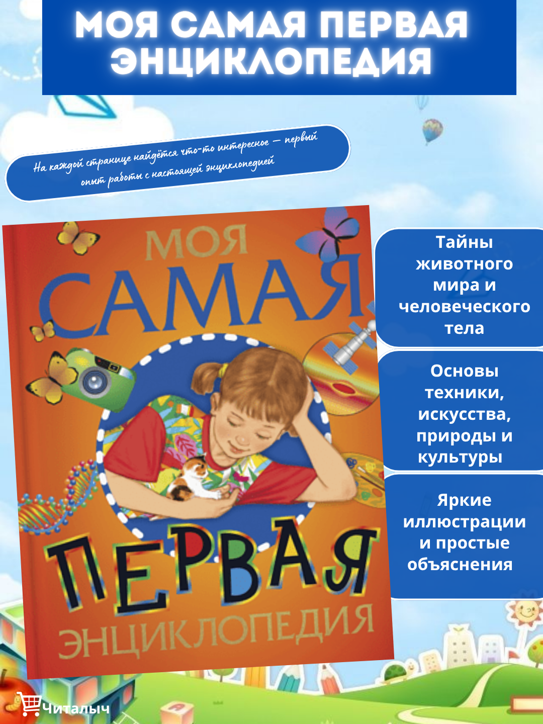 Моя самая первая энциклопедия- путеводитель в мир знаний для маленького гения